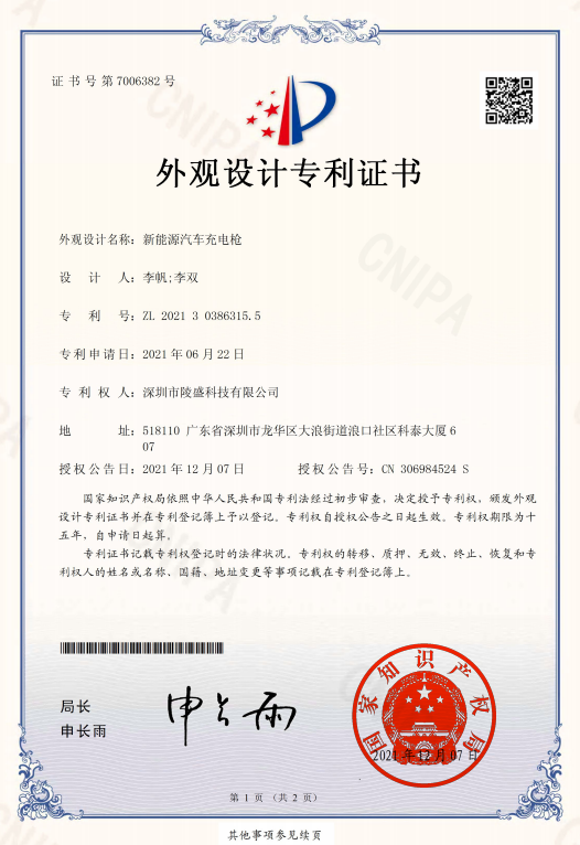 IP09外观设计专利证书【新能源汽车充电枪（2021-12-07）】